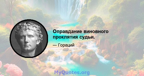 Оправдание виновного проклятия судьи.