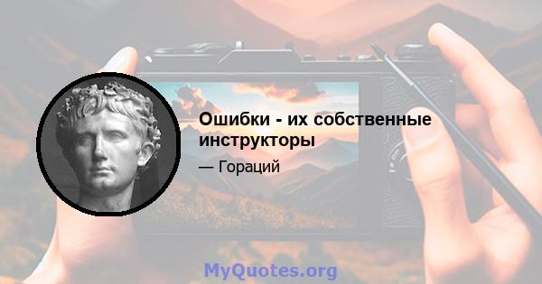 Ошибки - их собственные инструкторы