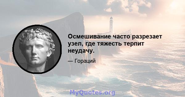 Осмешивание часто разрезает узел, где тяжесть терпит неудачу.