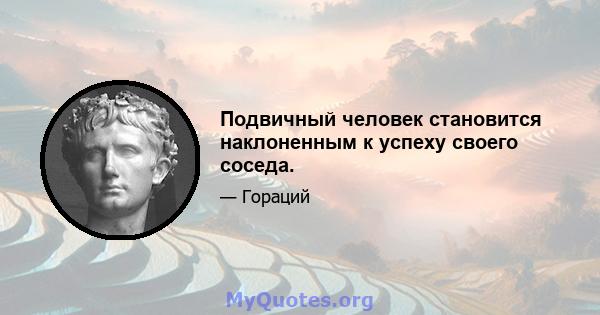 Подвичный человек становится наклоненным к успеху своего соседа.