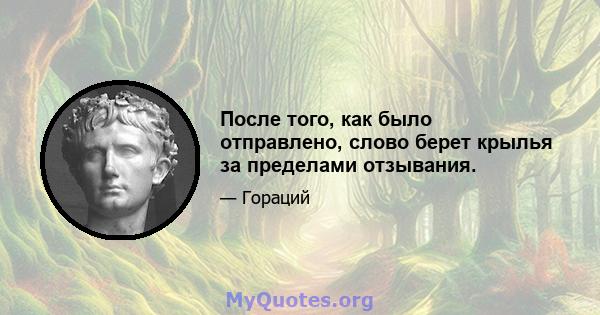 После того, как было отправлено, слово берет крылья за пределами отзывания.