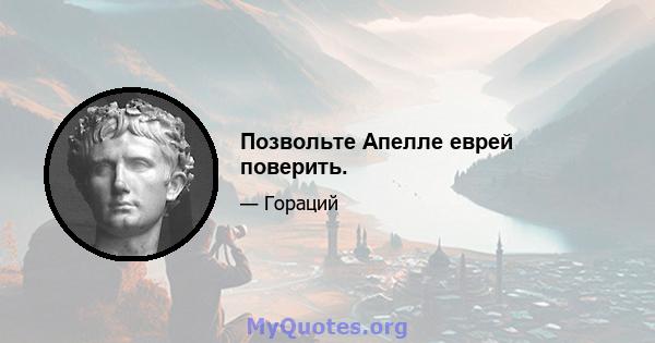 Позвольте Апелле еврей поверить.