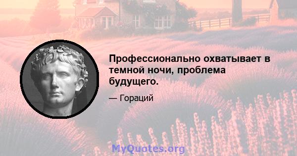 Профессионально охватывает в темной ночи, проблема будущего.