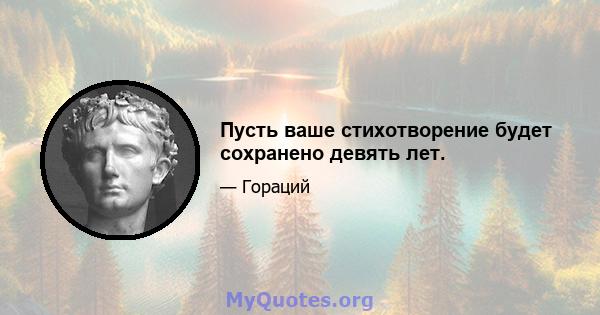 Пусть ваше стихотворение будет сохранено девять лет.