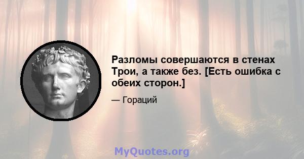 Разломы совершаются в стенах Трои, а также без. [Есть ошибка с обеих сторон.]