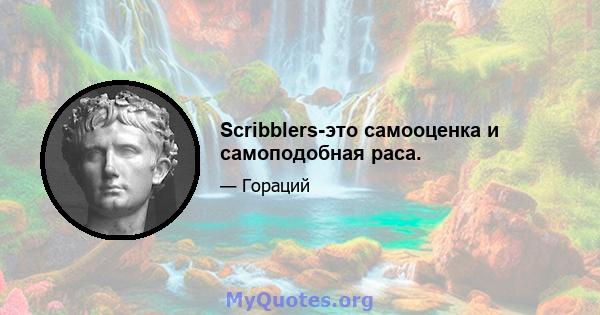 Scribblers-это самооценка и самоподобная раса.