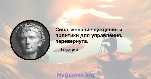 Сила, желание суждения и политики для управления, перевернута.