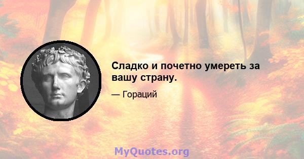 Сладко и почетно умереть за вашу страну.