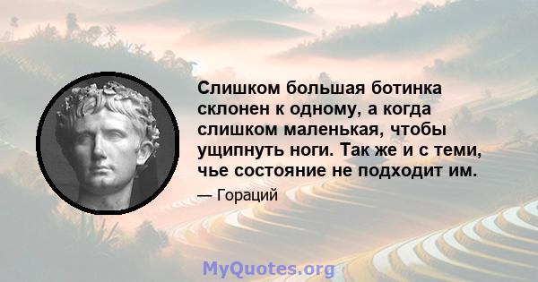 Слишком большая ботинка склонен к одному, а когда слишком маленькая, чтобы ущипнуть ноги. Так же и с теми, чье состояние не подходит им.