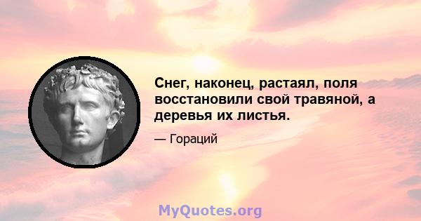 Снег, наконец, растаял, поля восстановили свой травяной, а деревья их листья.