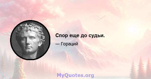 Спор еще до судьи.