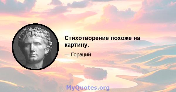 Стихотворение похоже на картину.