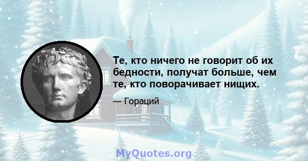 Те, кто ничего не говорит об их бедности, получат больше, чем те, кто поворачивает нищих.