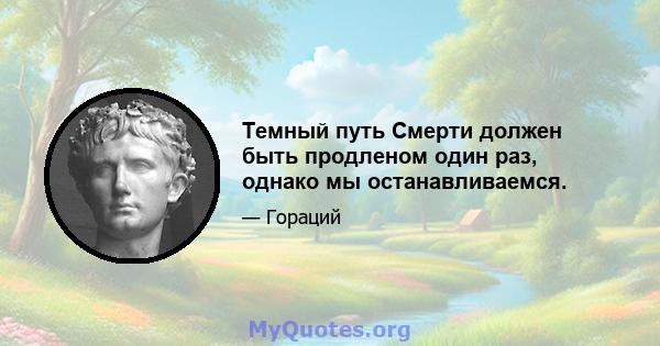 Темный путь Смерти должен быть продленом один раз, однако мы останавливаемся.