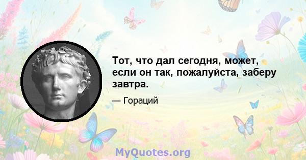 Тот, что дал сегодня, может, если он так, пожалуйста, заберу завтра.