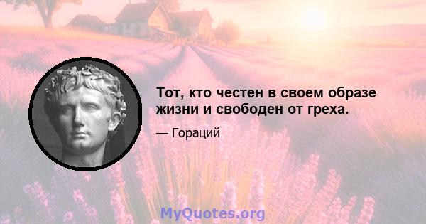 Тот, кто честен в своем образе жизни и свободен от греха.