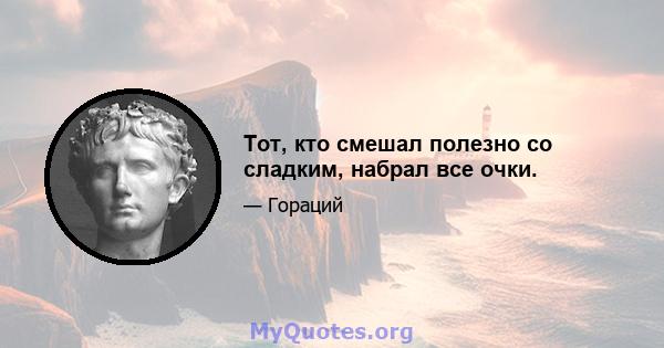 Тот, кто смешал полезно со сладким, набрал все очки.