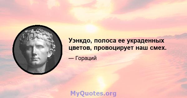 Уэнкдо, полоса ее украденных цветов, провоцирует наш смех.