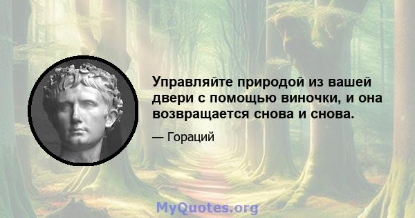 Управляйте природой из вашей двери с помощью виночки, и она возвращается снова и снова.