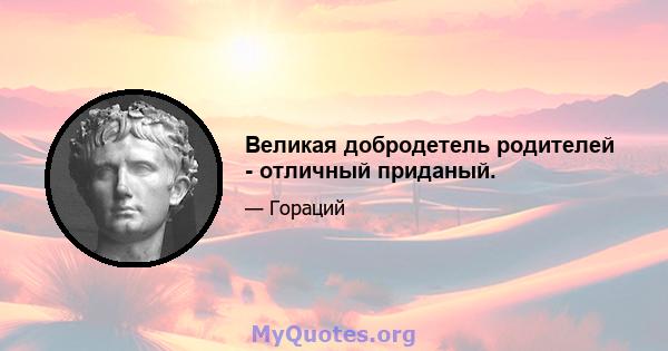 Великая добродетель родителей - отличный приданый.