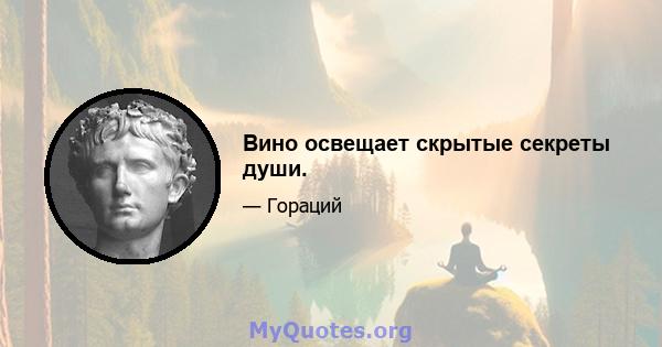 Вино освещает скрытые секреты души.