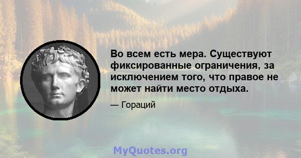 Во всем есть мера. Существуют фиксированные ограничения, за исключением того, что правое не может найти место отдыха.