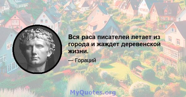 Вся раса писателей летает из города и жаждет деревенской жизни.