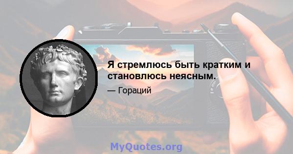 Я стремлюсь быть кратким и становлюсь неясным.