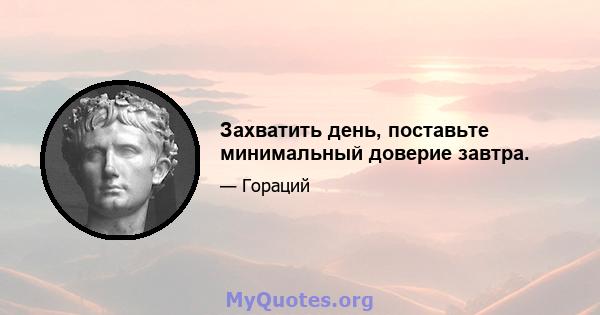 Захватить день, поставьте минимальный доверие завтра.