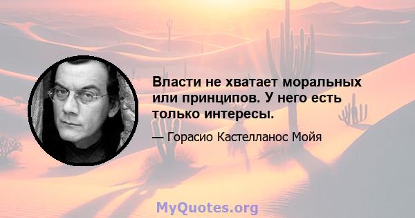 Власти не хватает моральных или принципов. У него есть только интересы.