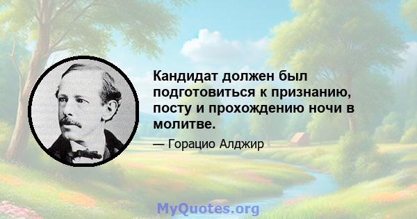 Кандидат должен был подготовиться к признанию, посту и прохождению ночи в молитве.