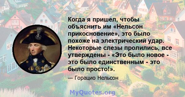 Когда я пришел, чтобы объяснить им «Нельсон прикосновение», это было похоже на электрический удар. Некоторые слезы пролились, все утверждены - «Это было новое - это было единственным - это было просто!».