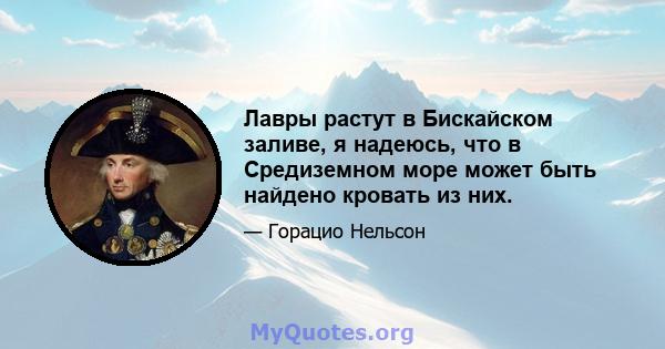 Лавры растут в Бискайском заливе, я надеюсь, что в Средиземном море может быть найдено кровать из них.