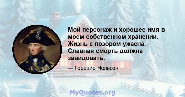 Мой персонаж и хорошее имя в моем собственном хранении. Жизнь с позором ужасна. Славная смерть должна завидовать.