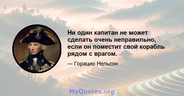 Ни один капитан не может сделать очень неправильно, если он поместит свой корабль рядом с врагом.