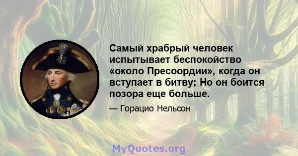 Самый храбрый человек испытывает беспокойство «около Пресоордии», когда он вступает в битву; Но он боится позора еще больше.