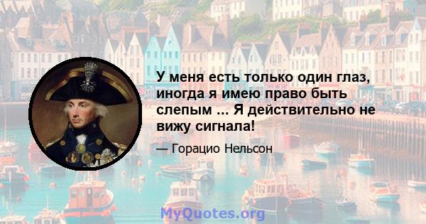 У меня есть только один глаз, иногда я имею право быть слепым ... Я действительно не вижу сигнала!