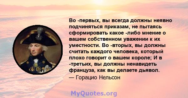 Во -первых, вы всегда должны неявно подчиняться приказам, не пытаясь сформировать какое -либо мнение о вашем собственном уважении к их уместности. Во -вторых, вы должны считать каждого человека, который плохо говорит о