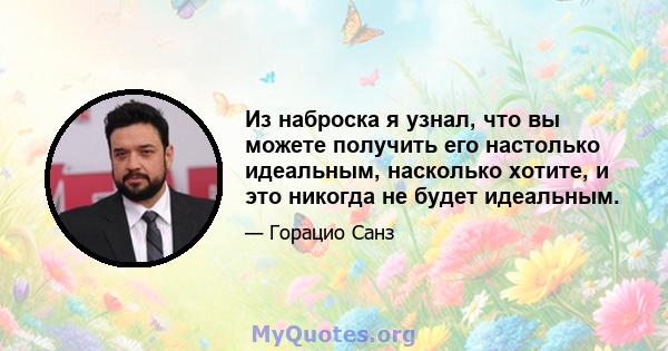 Из наброска я узнал, что вы можете получить его настолько идеальным, насколько хотите, и это никогда не будет идеальным.