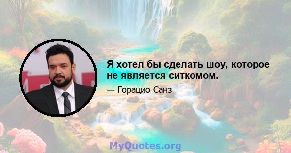 Я хотел бы сделать шоу, которое не является ситкомом.