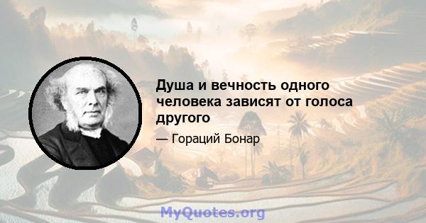 Душа и вечность одного человека зависят от голоса другого