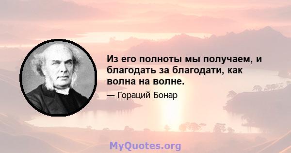 Из его полноты мы получаем, и благодать за благодати, как волна на волне.