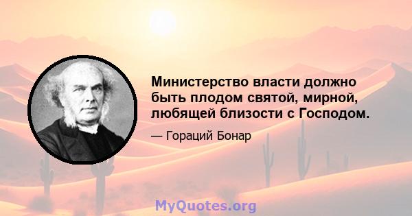 Министерство власти должно быть плодом святой, мирной, любящей близости с Господом.