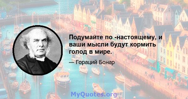 Подумайте по -настоящему, и ваши мысли будут кормить голод в мире.