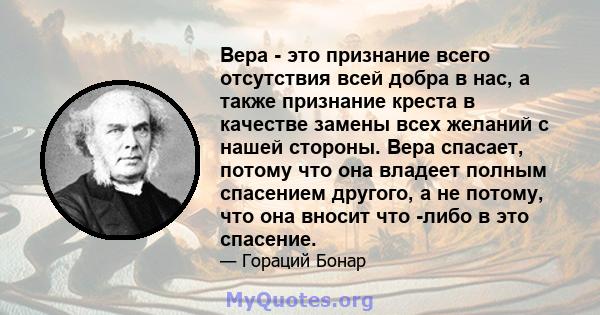 Вера - это признание всего отсутствия всей добра в нас, а также признание креста в качестве замены всех желаний с нашей стороны. Вера спасает, потому что она владеет полным спасением другого, а не потому, что она вносит 