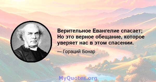 Верительное Евангелие спасает; Но это верное обещание, которое уверяет нас в этом спасении.