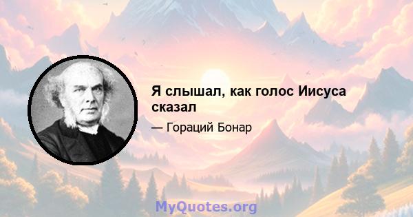 Я слышал, как голос Иисуса сказал