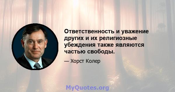 Ответственность и уважение других и их религиозные убеждения также являются частью свободы.