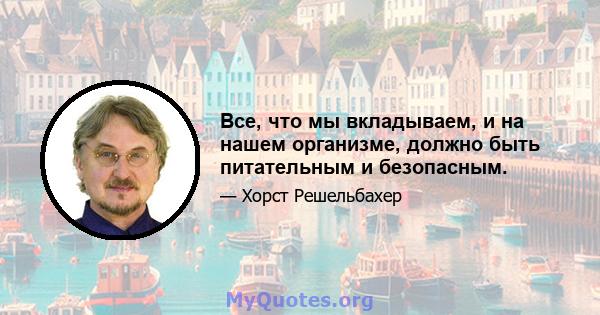 Все, что мы вкладываем, и на нашем организме, должно быть питательным и безопасным.