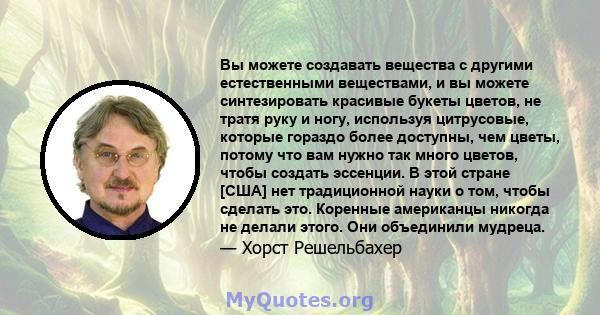 Вы можете создавать вещества с другими естественными веществами, и вы можете синтезировать красивые букеты цветов, не тратя руку и ногу, используя цитрусовые, которые гораздо более доступны, чем цветы, потому что вам